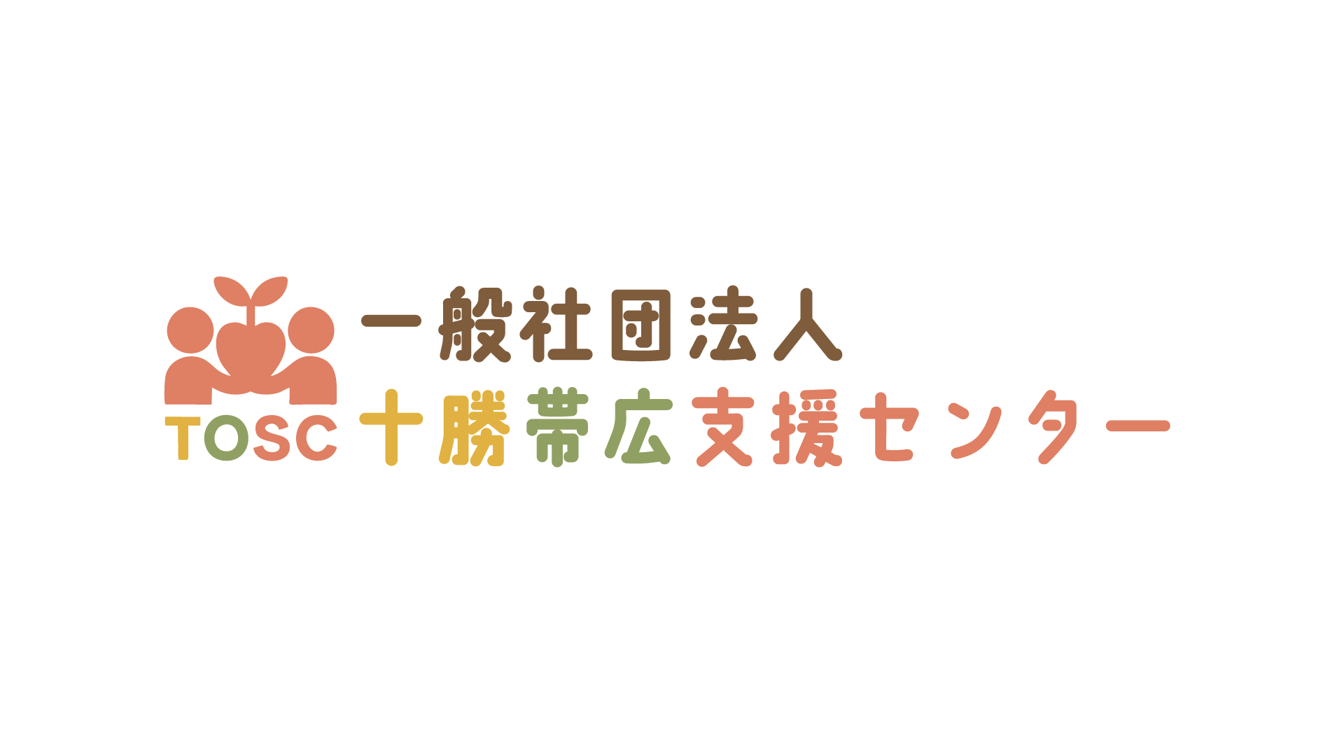 一般社団法人 十勝帯広支援センター
