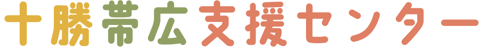 一般社団法人 十勝帯広支援センター